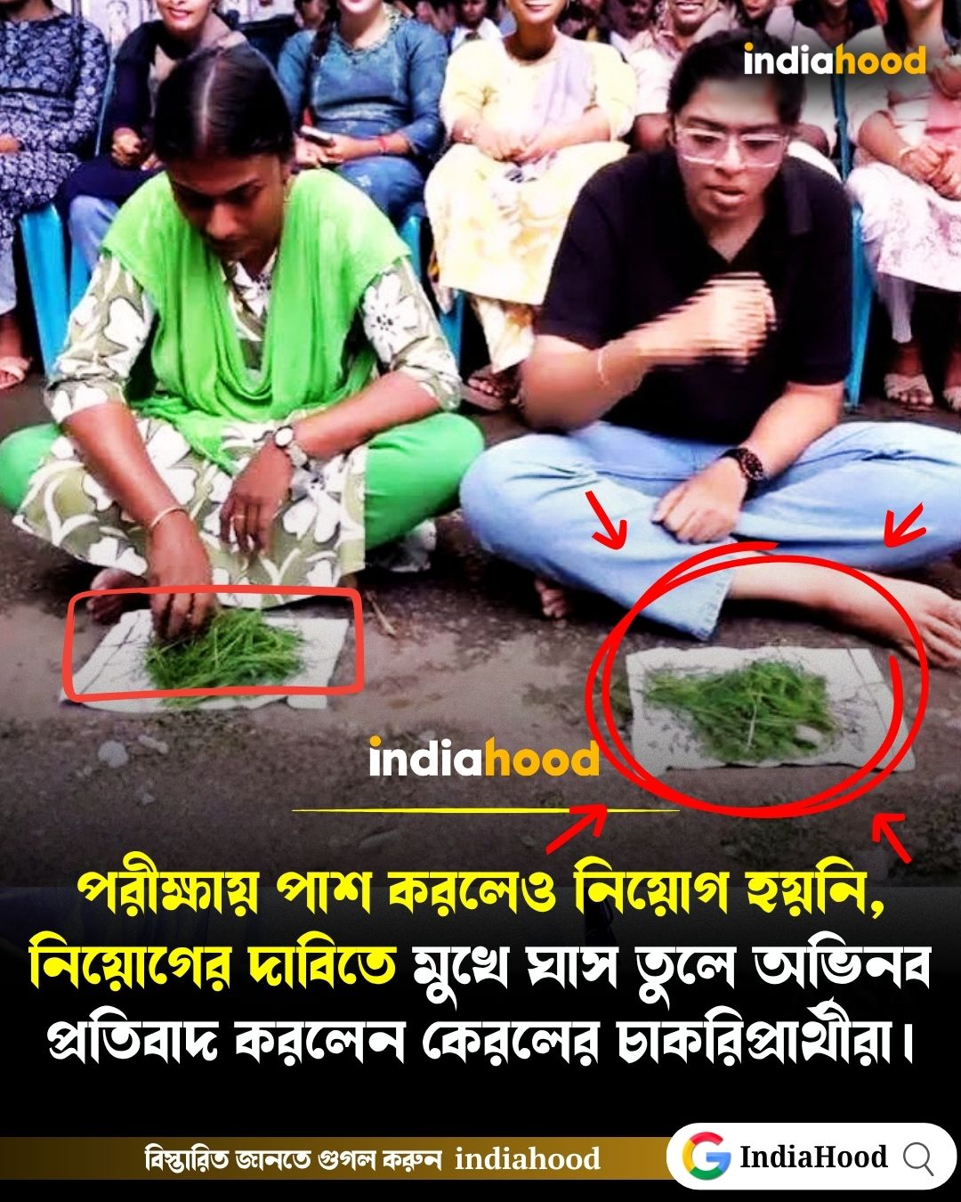 'ঘাস খেয়ে' প্রতিবাদ কেরলের হবু শিক্ষকদের